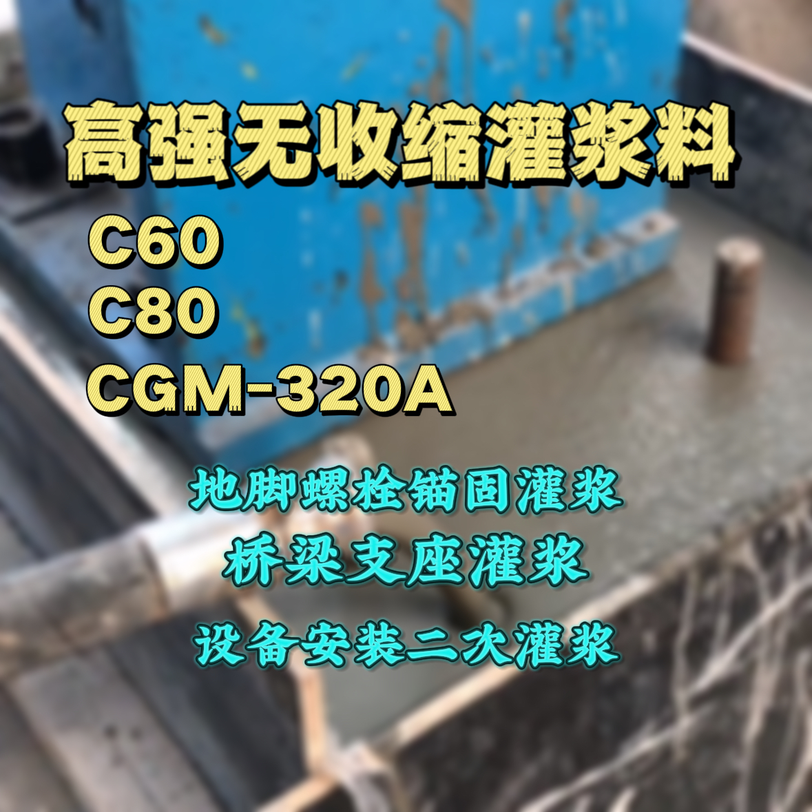 路南C60灌浆料